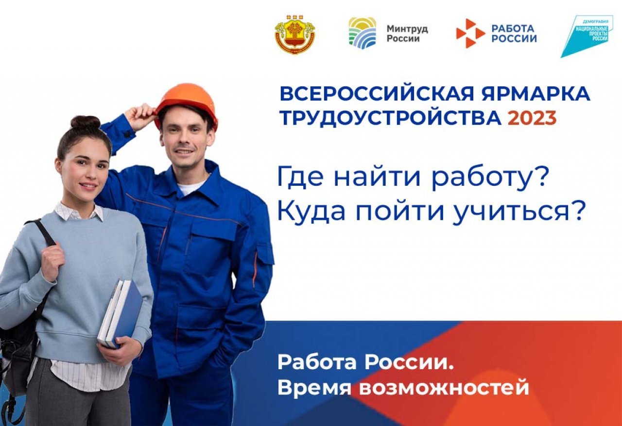 Региональный этап всероссийской ярмарки трудоустройства