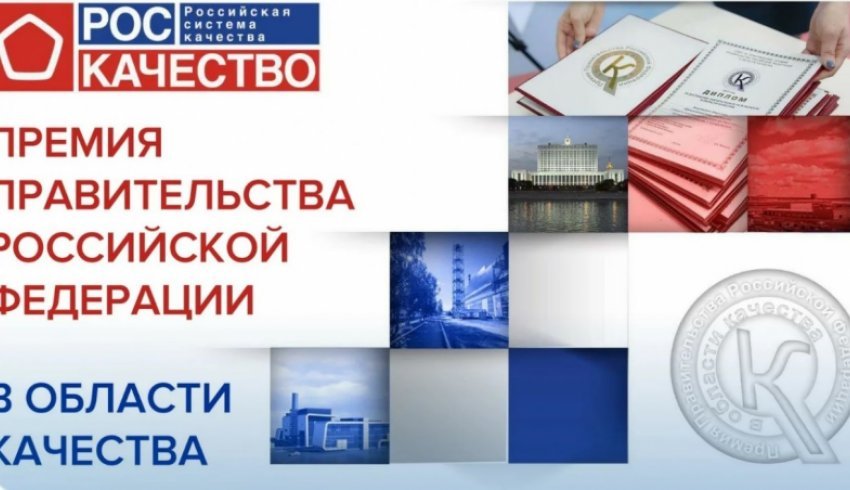 Идет прием заявок на соискание премий Правительства РФ в области качества