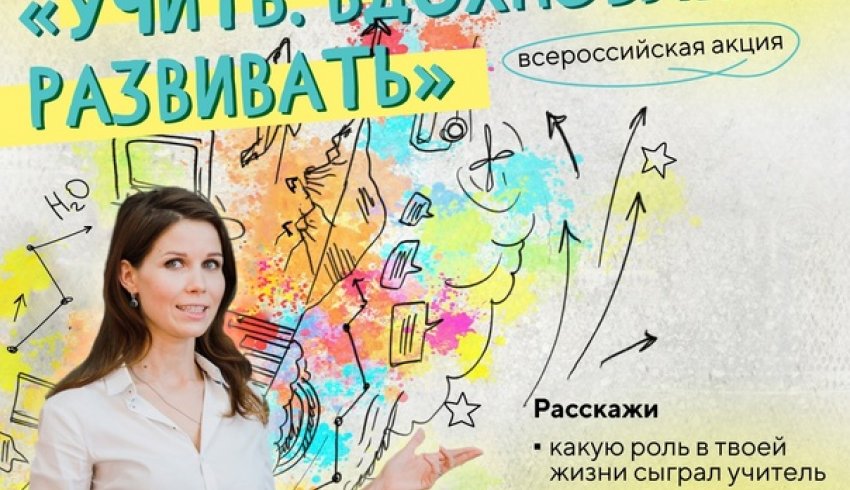 Жителей Поморья приглашают к участию в акции Минпросвещения России «Учить. Вдохновлять. Развивать»