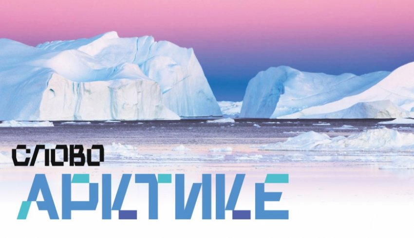 В Архангельске пройдет встреча в рамках проекта «Слово Арктике»