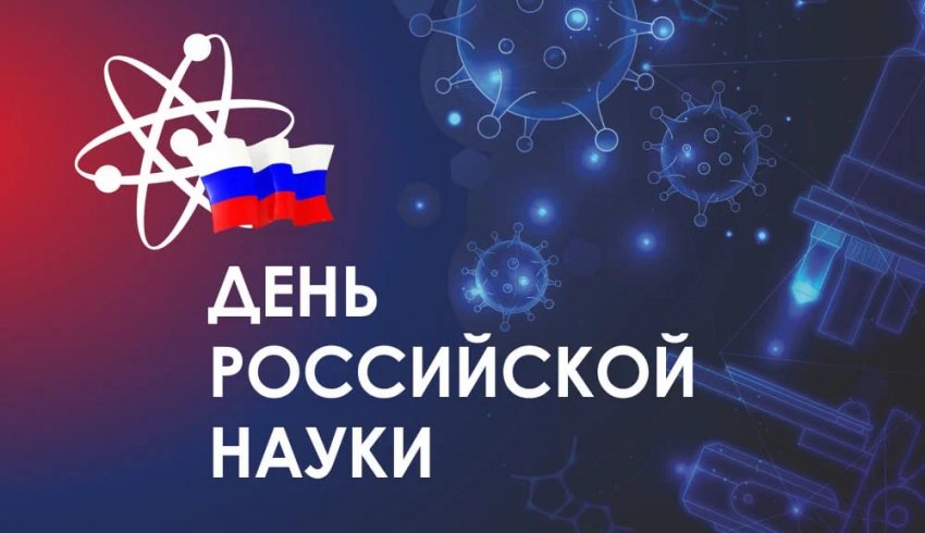 День Российской науки пройдет в учебных заведениях Поморья