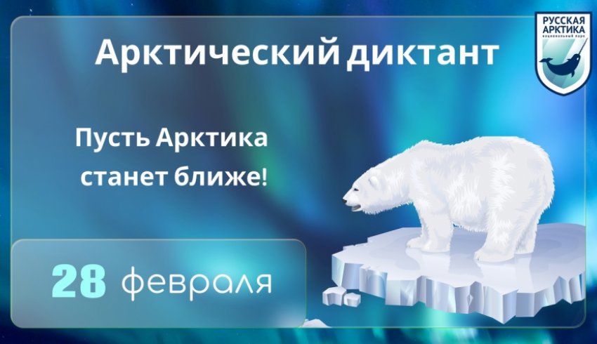 Жителям Архангельской области предлагают написать «Арктический диктант»