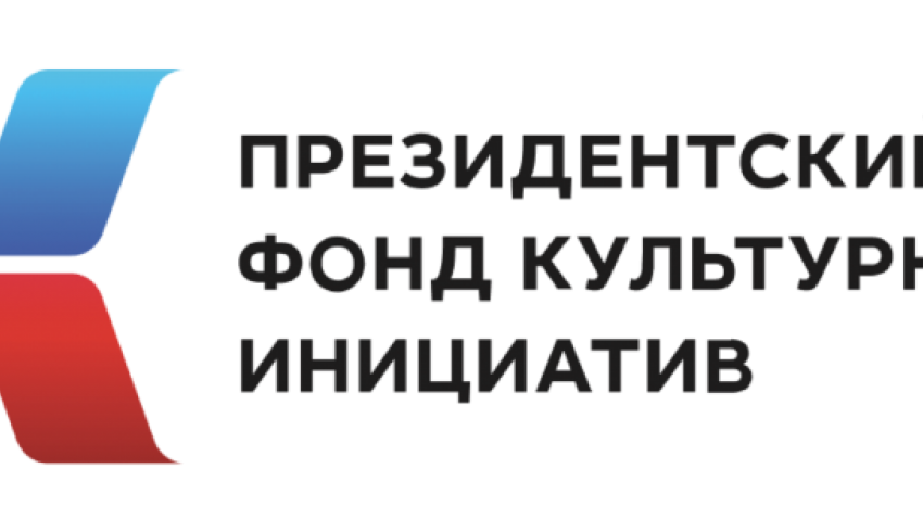Поддержку Президентского фонда культурных инициатив получат еще 18 проектов Архангельской области