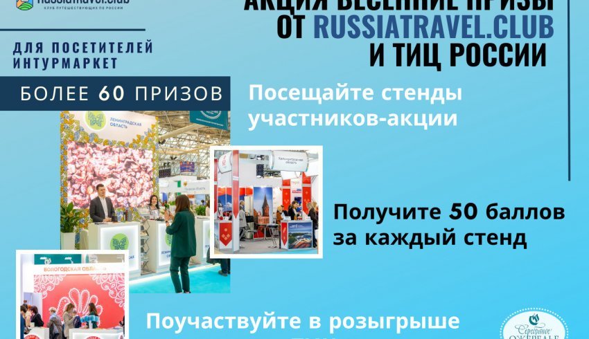  Посетители выставки «Интурмаркет» могут принять участие в розыгрыше призов от ТИЦ России
