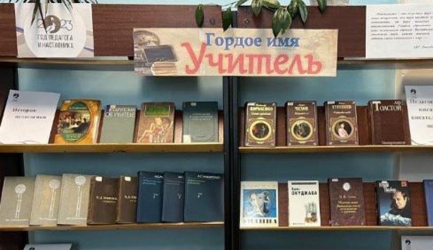 Книжная экспозиция "Гордое имя Учитель" в Онежской Центральной библиотеке