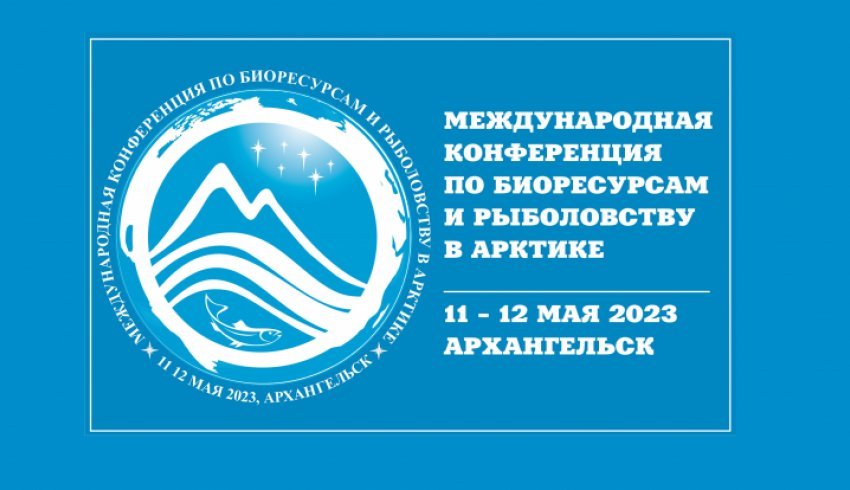 Архангельск примет I Международную конференцию по биоресурсам и рыболовству в Арктике