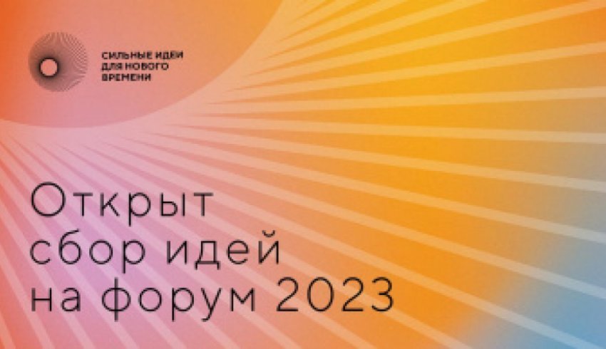 Открыт сбор идей на третий форум «Сильные идеи для нового времени» - 2023