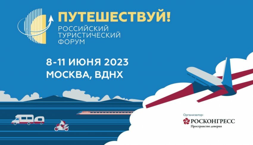 Турбизнес Архангельской области приглашают на форум «Путешествуй!» на ВДНХ