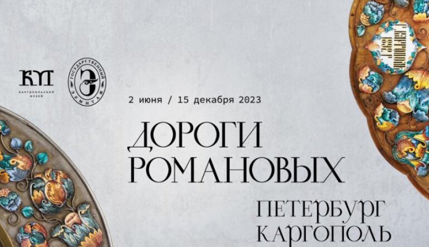 В Каргополе к открытию готовится выставка «Дороги Романовых: Петербург — Каргополь»
