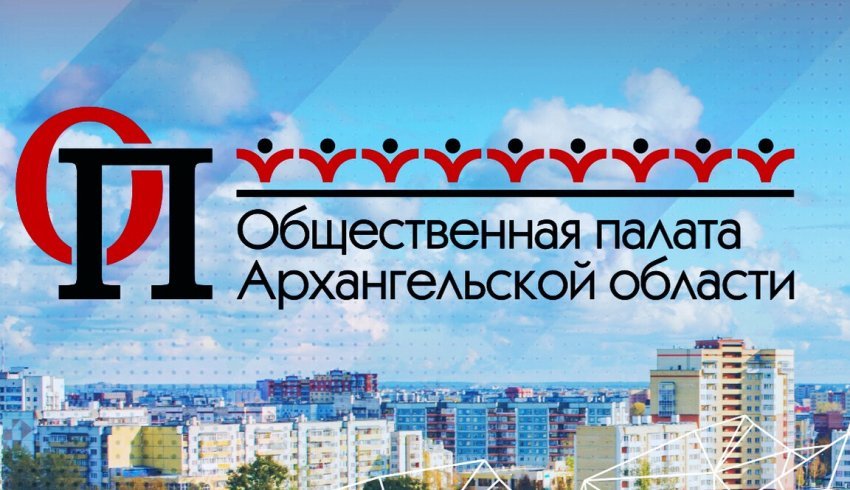 От туризма к развитию территорий: итоги 2022 года в докладе Общественной палаты Архангельской области