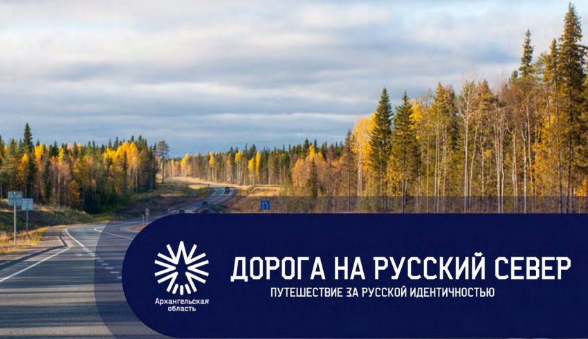 Дорога на Русский Север: предпринимателям презентовали проект для автопутешественников