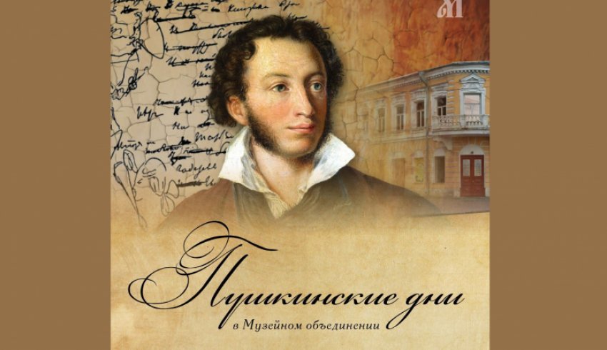 Пушкинские дни пройдут в музейном объединении Архангельска