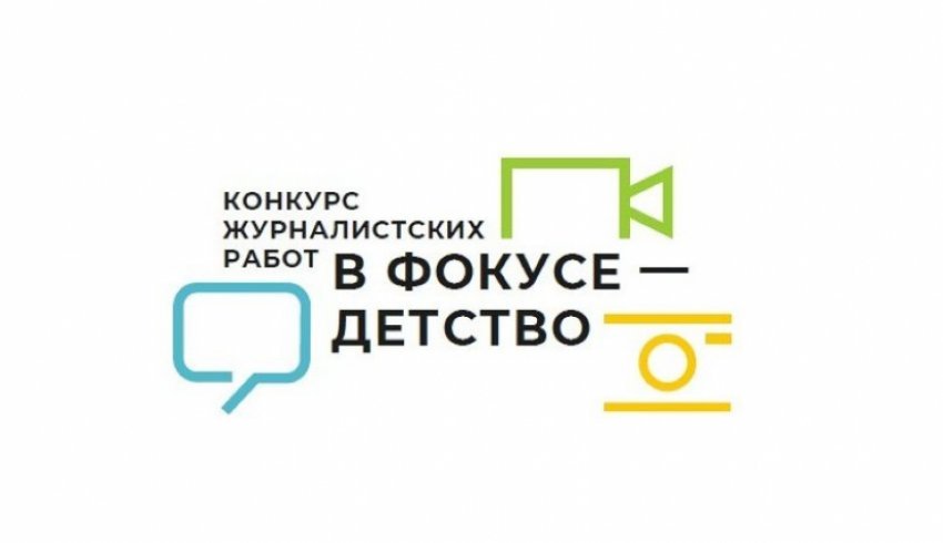 Журналистов Поморья приглашают к участию в XIV Всероссийском конкурсе «В фокусе – детство»