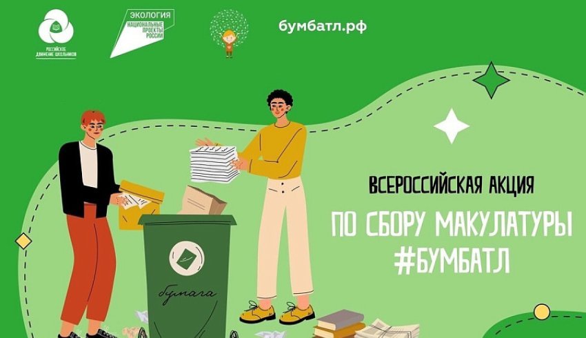 В России стартовал четвертый сезон акции по сбору макулатуры «БумБатл»