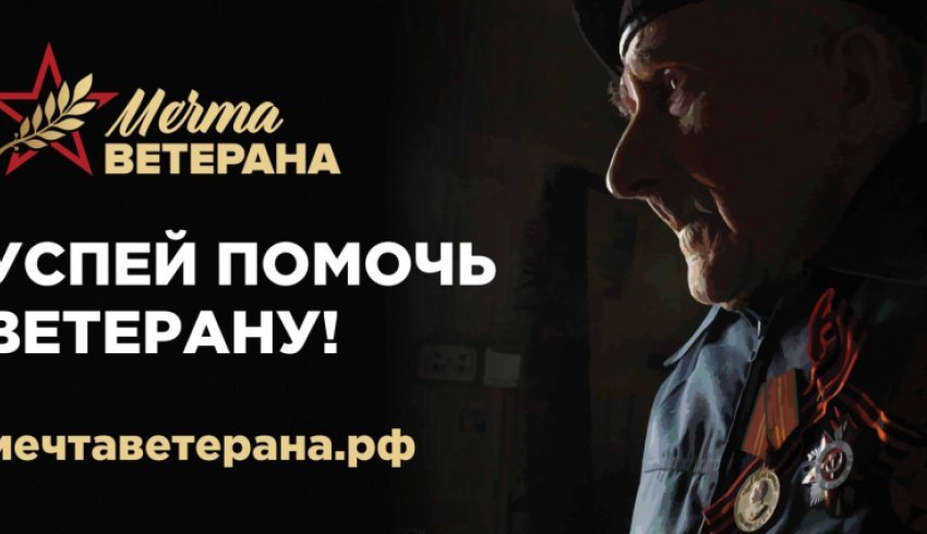 Жители Поморья могут присоединиться к всероссийскому социальному проекту «Мечта ветерана»
