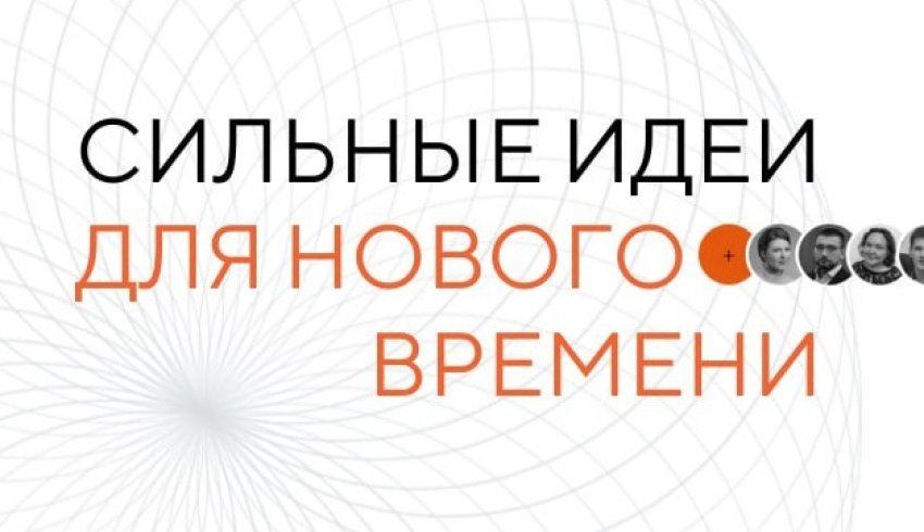 Более 1,5 тысячи предложений поступило на Всероссийский форум «Сильные идеи для нового времени»