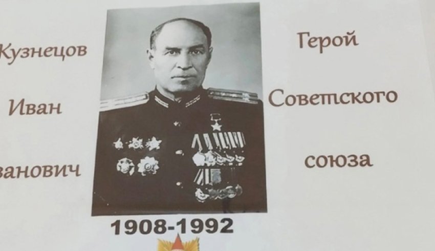 Сегодня день рождения нашего земляка, героя Советского Союза  Ивана Ивановича Кузнецова.