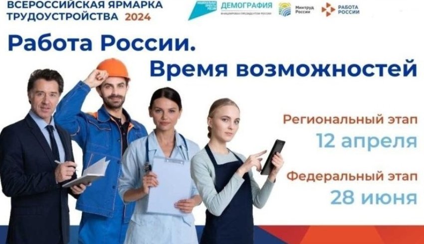 Региональный этап Всероссийской ярмарки трудоустройства «Работа России. Время возможностей» пройдет в апреле 