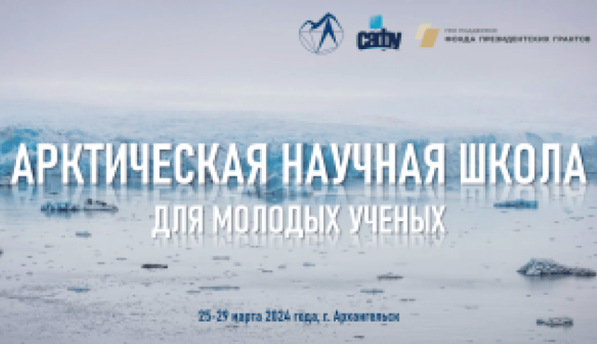 В САФУ открылась Арктическая научная школа для молодых ученых