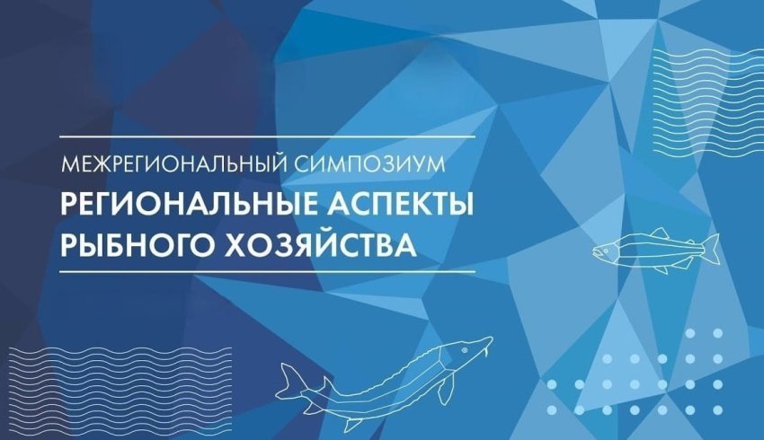 В Архангельске состоится II Межрегиональный симпозиум «Региональные аспекты рыбного хозяйства»
