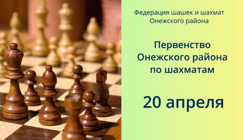 Первенство Онежского района по шахматам 
