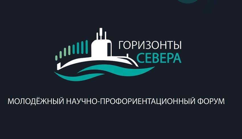 В Северодвинске состоится Всероссийский научно-профориентационный форум «Горизонты Севера».