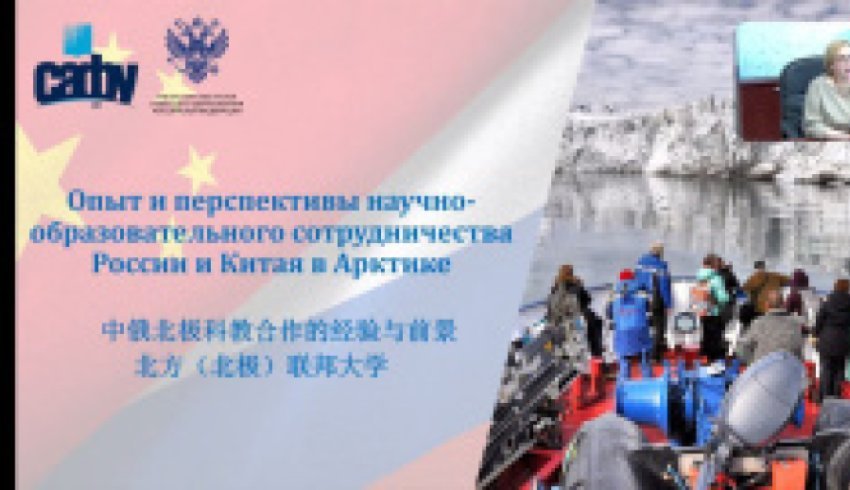 САФУ принял участие в заседании Российско-Китайской постоянной рабочей группы по сотрудничеству в Арктике