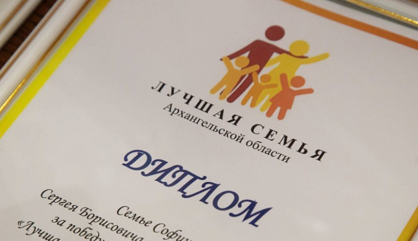 В Архангельской области подвели итоги традиционных семейных конкурсов