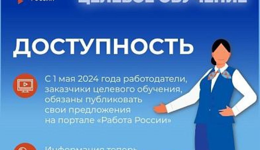 Предложения о целевом обучении будут представлены на портале «Работа России»