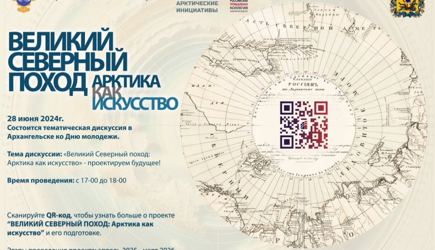 В Архангельске пройдет тематическая дискуссия «Великий Северный поход: Арктика как искусство» – проектируем будущее!»