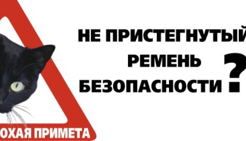 Садишься в автомобиль – обязательно пристёгиваёшься