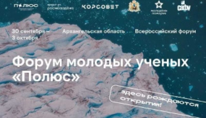 Студентов и аспирантов приглашают к участию в форуме молодых ученых «Полюс»