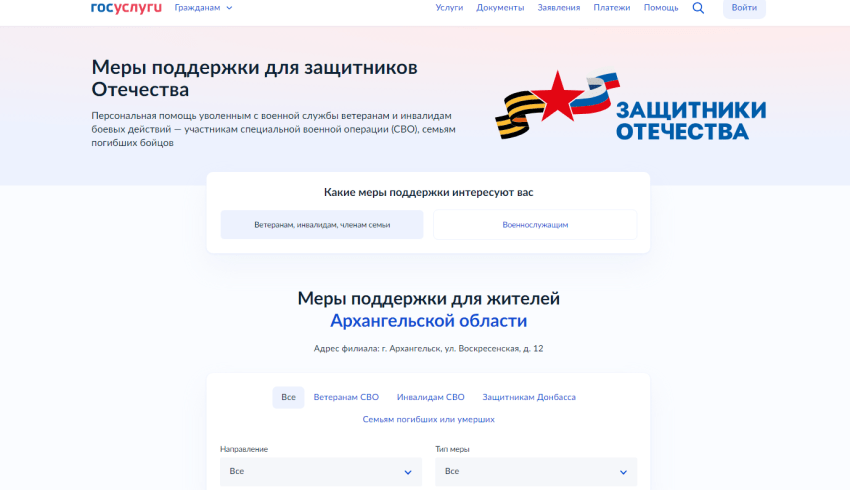 На прием в фонд «Защитники Отечества» теперь можно записаться через портал «Госуслуги»