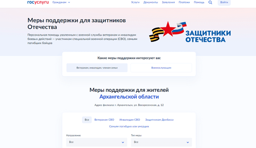 Теперь записаться на прием в фонд «Защитники Отечества» можно через портал «Госуслуги».