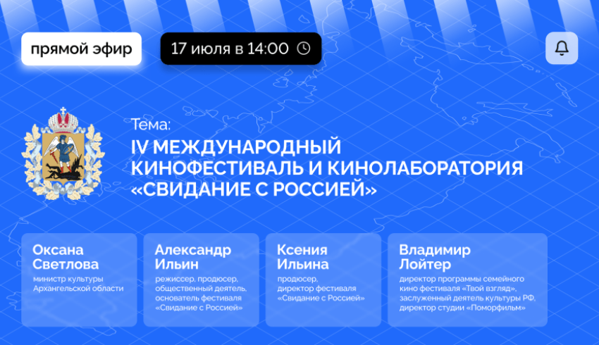 В Архангельске объявят о старте IV Международного кинофестиваля «Свидание с Россией. Территория народного единства» 