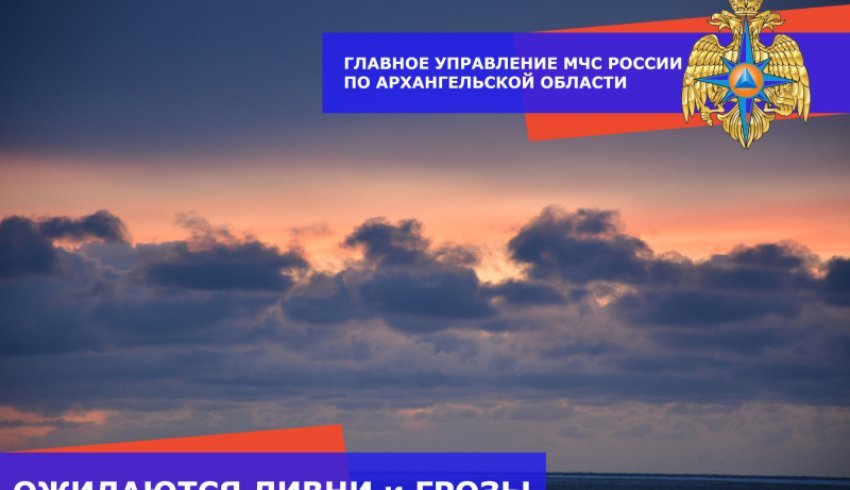 Внимание! Грозы, ливни по всем группам районов Архангельской области ожидаются ночью и днем 17 июля