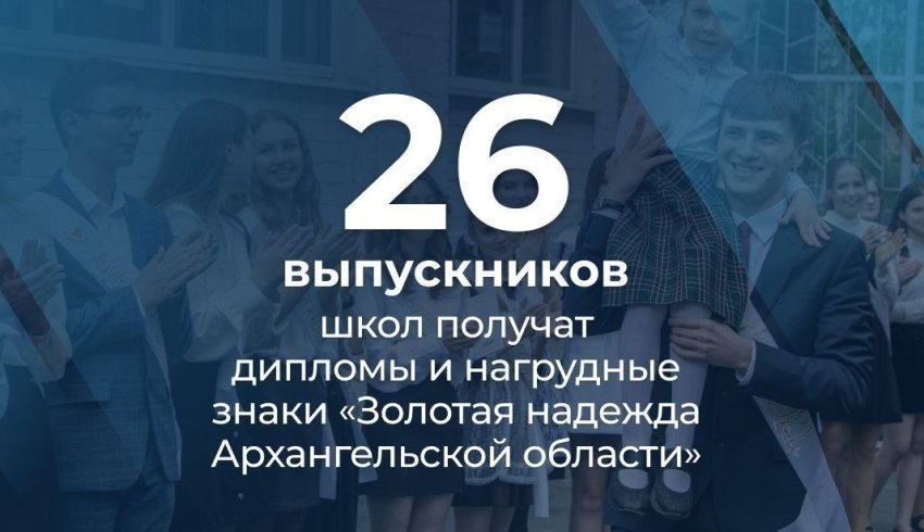 26 выпускников Поморья признаны «Золотой надеждой Архангельской области» 