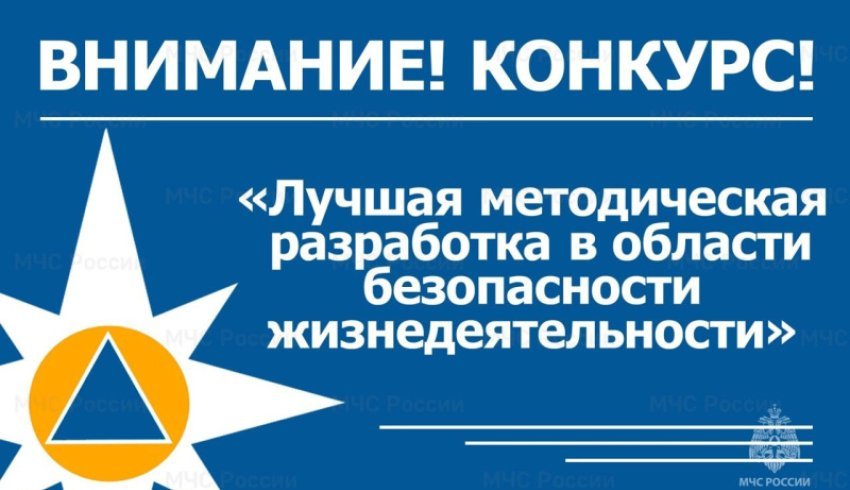 Продолжается приём заявок на конкурс «Лучшая методическая разработка в области безопасности жизнедеятельности»