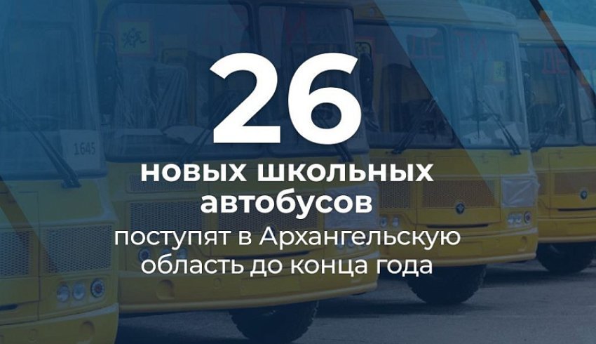 До конца года в Архангельскую область поступят 26 новых школьных автобусов