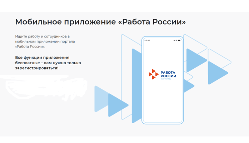 Найти работу или сотрудника стало ещё удобнее с мобильным приложением «Работа России»