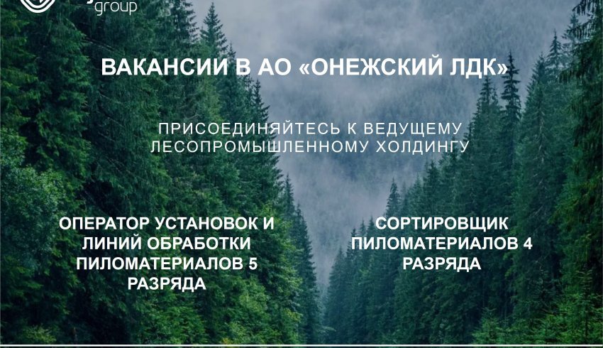 АО «Онежский ЛДК» приглашает на работу кандидатов без опыта, с обучением на рабочем месте.