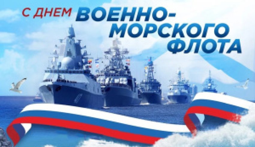 С Днём Военно-морского флота!