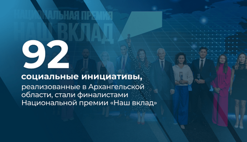 92 социальные инициативы, реализованные в Архангельской области, вышли в финал Национальной премии «Наш вклад»