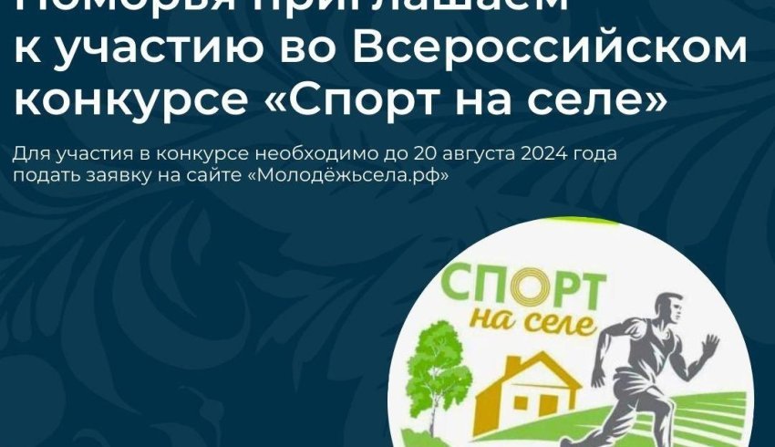 Спортивные объединения приглашают к участию во Всероссийском конкурсе «Спорт на селе»