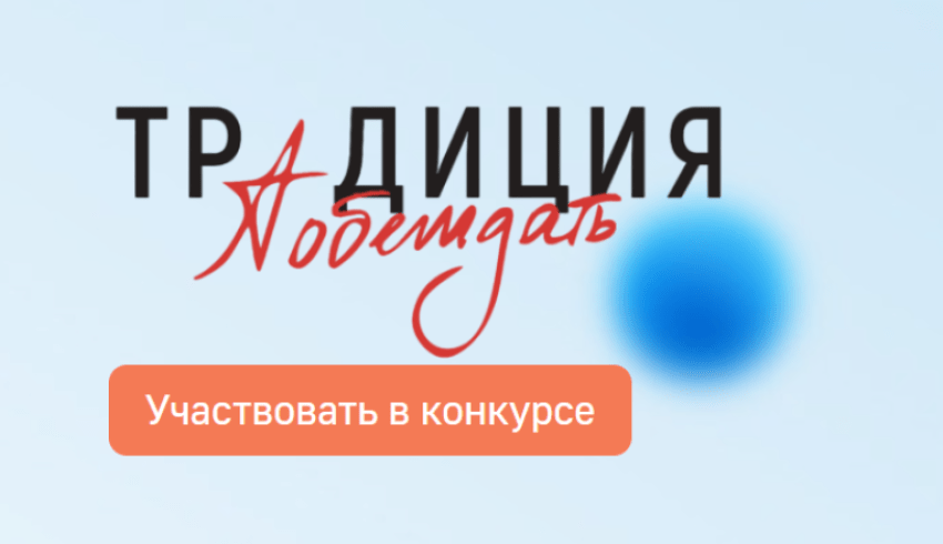 «Традиция выигрывать»: жителей Архангельской области приглашают принять участие во всероссийском творческом конкурсе