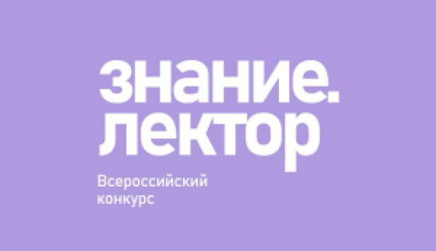 До 15 августа принимаются заявки на конкурс «Знание. Лектор»