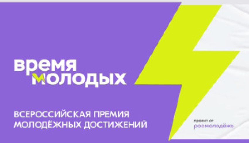 Премия «Время молодых»: продолжается приём заявок