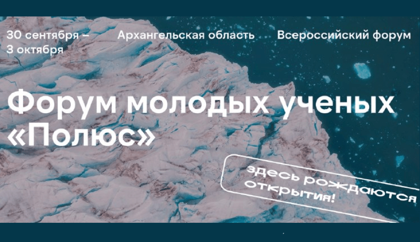 Продолжается прием заявок на участие во Всероссийском форуме молодых ученых «Полюс»