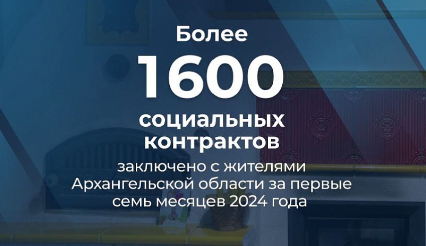 С начала года жители Поморья заключили свыше 1600 социальных контрактов