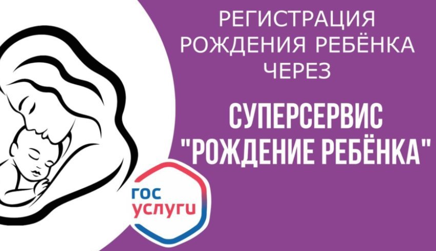 Лидеры Лев и Анна: в июле зарегистрировано рождение 309 детей через суперсервис «Рождение ребенка»